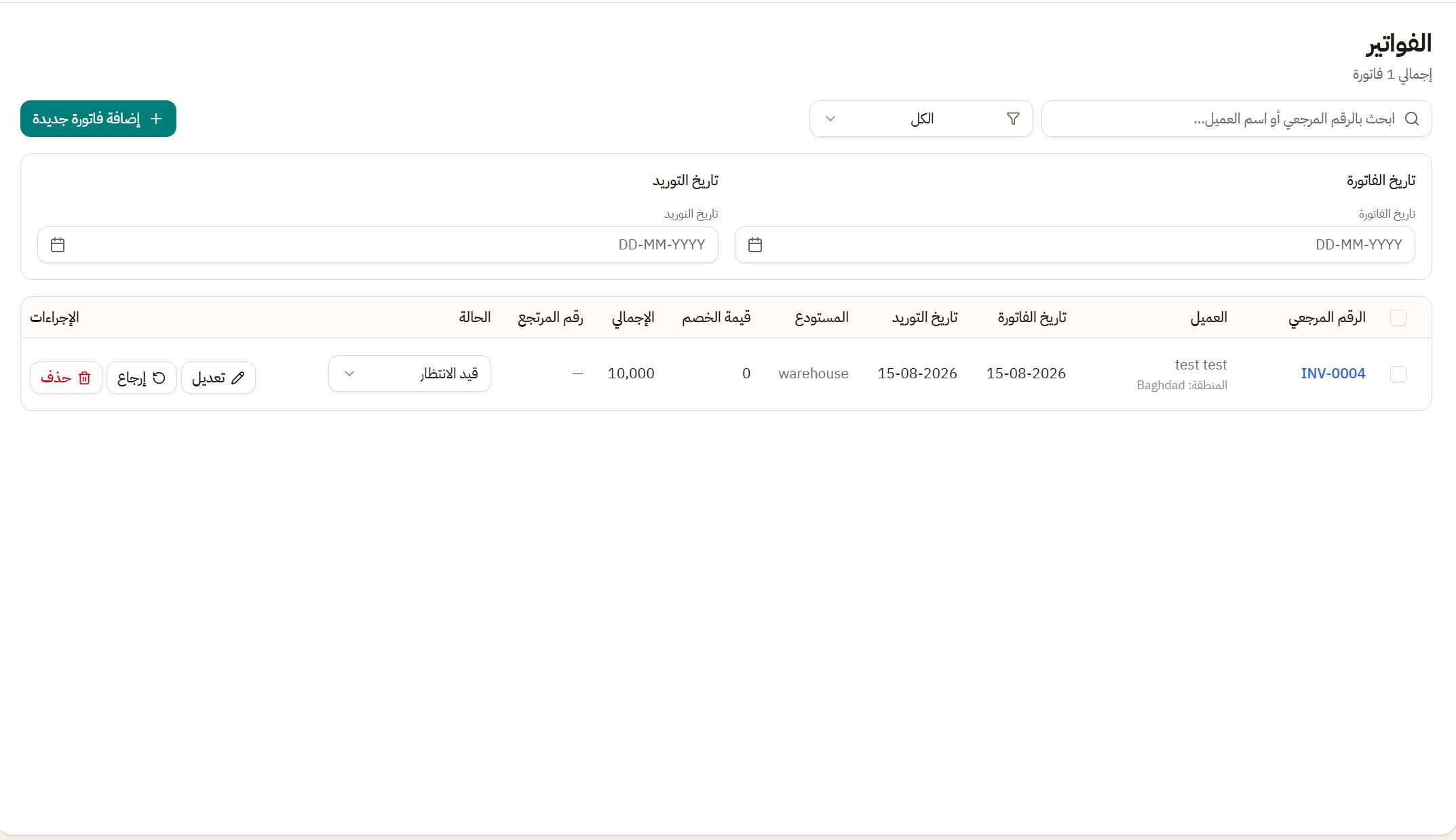 الفواتير